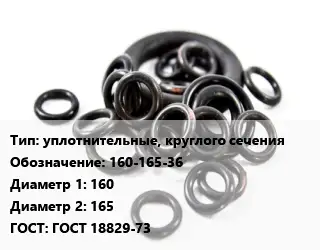 Кольцо РТИ уплотнительные, круглого сечения 160-165-36 D=160х165 ГОСТ: ГОСТ 18829-73